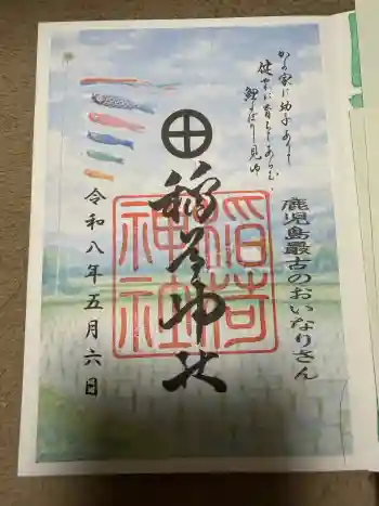 稲荷神社の御朱印 2026年05月