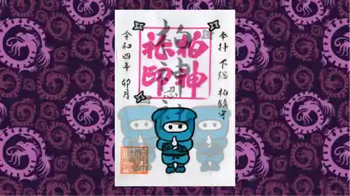 柏神社の御朱印