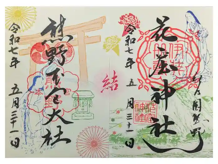 花窟神社の御朱印