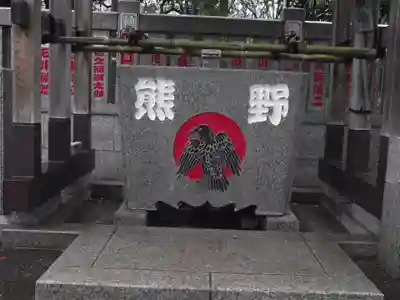 熊野神社(東京都)