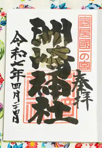 洲崎神社の御朱印 2025年04月