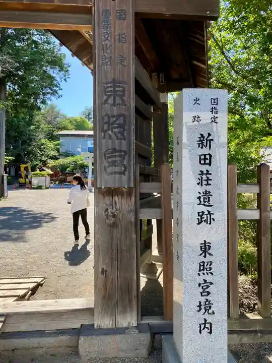 世良田東照宮の御朱印