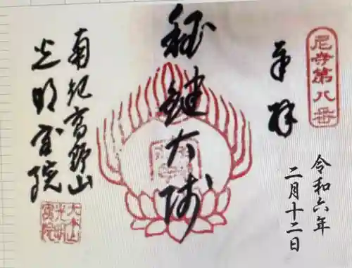 光明宝院(和歌山県)