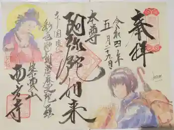 西方寺の御朱印 2022年05月