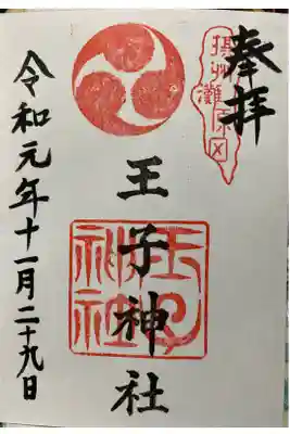 王子神社の御朱印