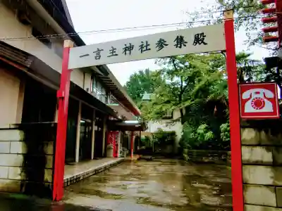 一言主神社のその他建物