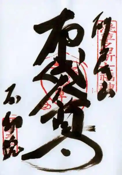 寿不動院の御朱印