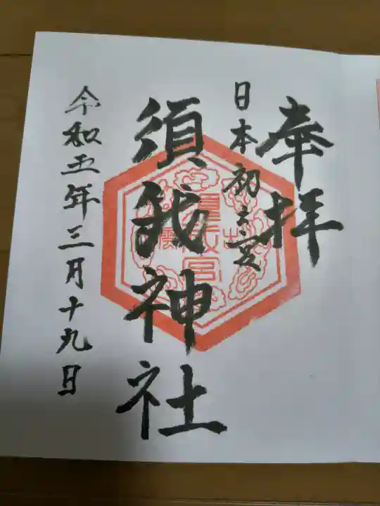 須我神社の御朱印
