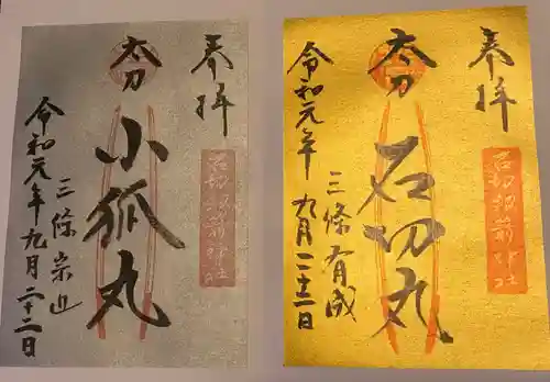 石切劔箭神社の御朱印