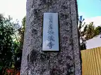 法蔵寺のその他建物