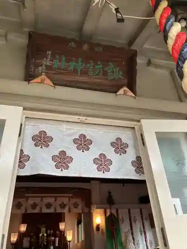 石川町諏訪神社(神奈川県)