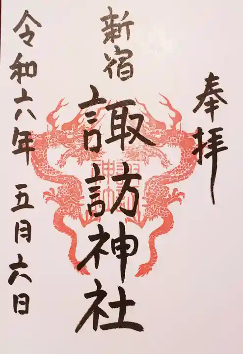 諏訪神社の御朱印