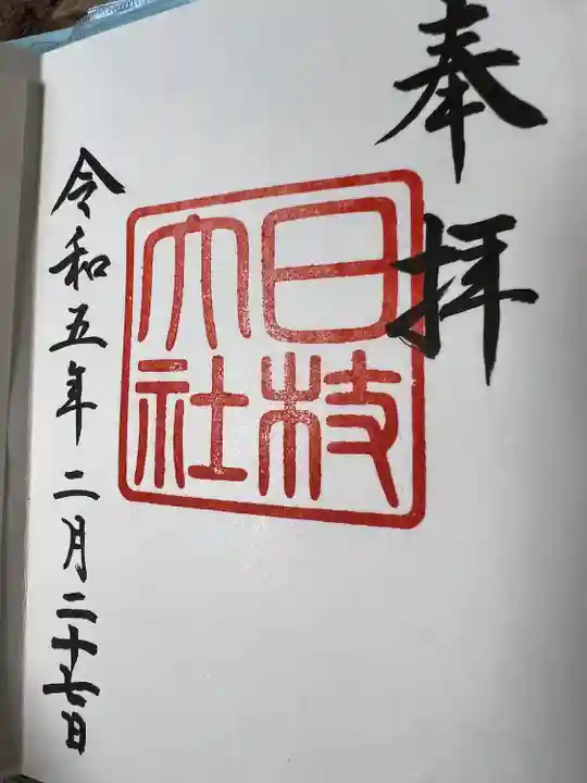 日枝神社の御朱印