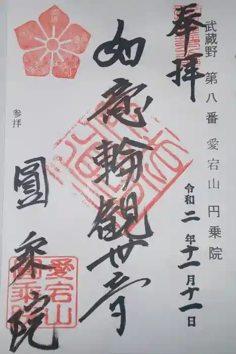 圓乗院の御朱印