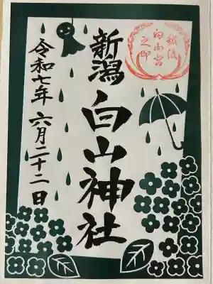 白山神社(新潟県)