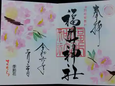 福井神社(福井県)