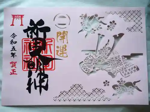 新田神社の御朱印