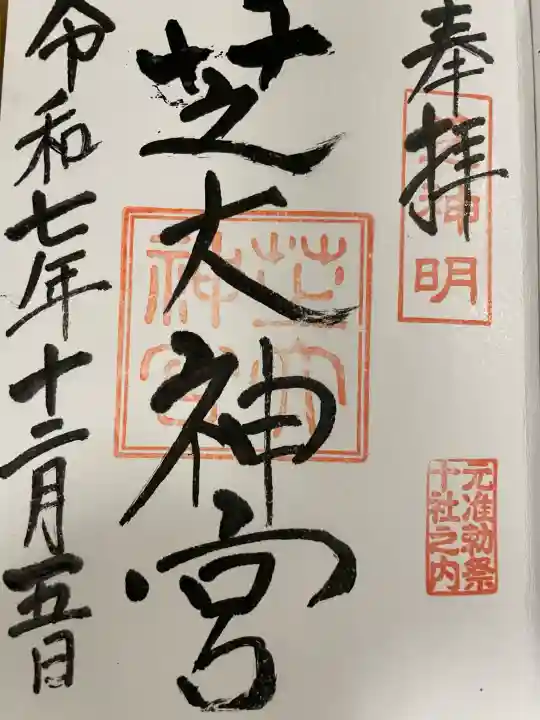 芝大神宮の御朱印