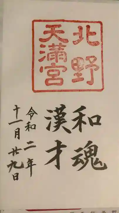 北野天満宮の御朱印