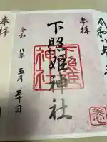 下照姫神社の御朱印