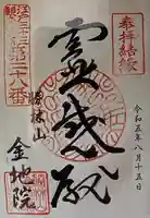金地院の御朱印