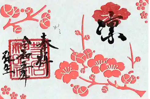 若宮神明社の御朱印