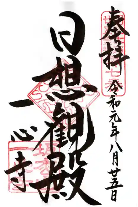 一心寺の御朱印