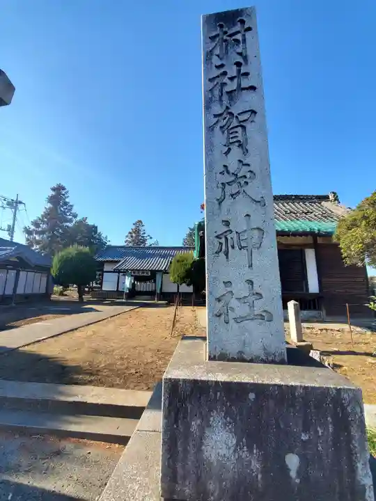 台之郷賀茂神社(群馬県)