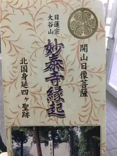 妙泰寺の授与品その他