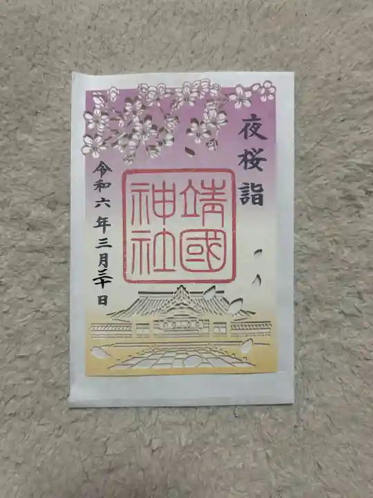 靖國神社(東京都)