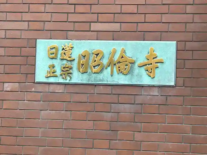 昭倫寺(東京都)