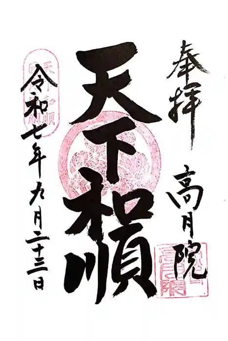 高月院の御朱印