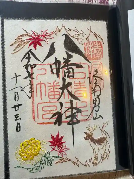 石清水八幡宮の御朱印