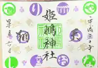 姫嶋神社の御朱印