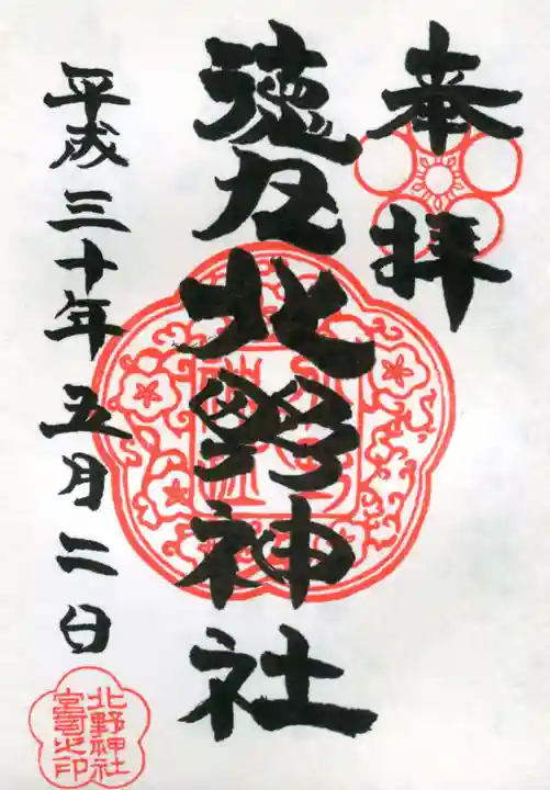 北野神社の御朱印
