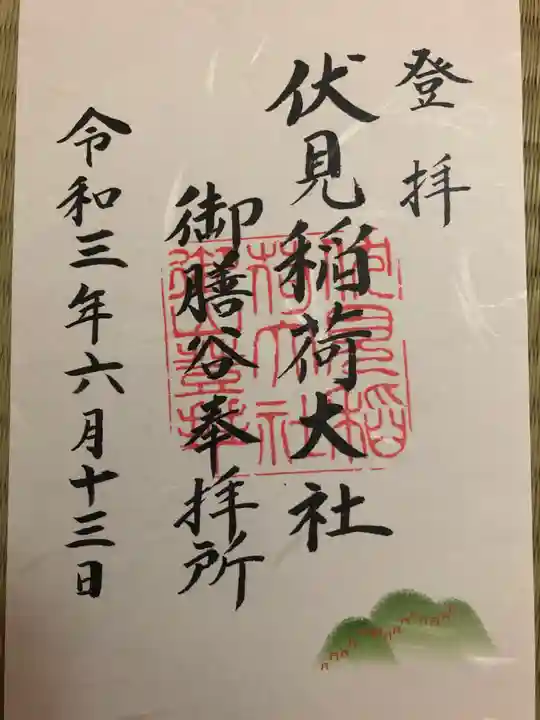 伏見稲荷大社 御膳谷奉拝所の御朱印