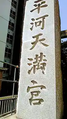 平河天満宮のその他建物