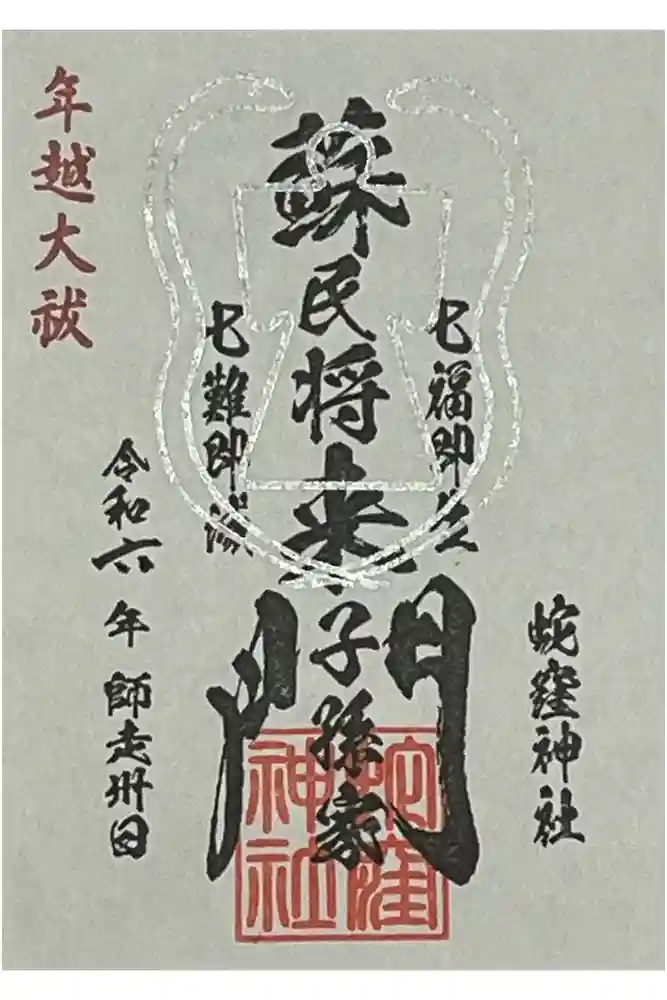 蛇窪神社の御朱印