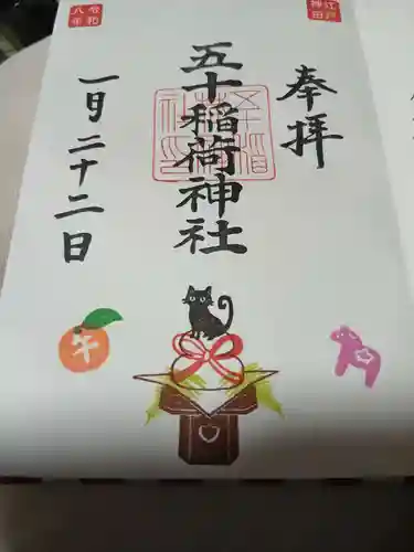 五十稲荷神社(栄寿稲荷神社)の御朱印