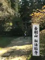 転法輪寺のその他建物