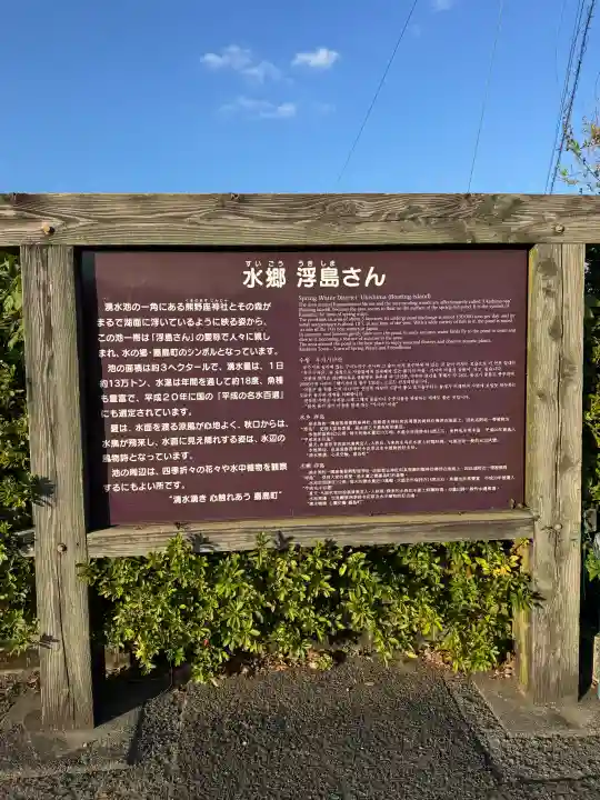 浮島神社の{uncategorized: "未分類", other: "その他", undefined: "問題あり", building: "その他建物", grave: "お墓", sacred_gate: "鳥居", guardian: "狛犬", statue: "像", buddha: "仏像", history: "歴史", nature: "自然", garden: "庭園", animal: "動物", pagoda: "塔", temizu: "手水舎", mountain_gate: "山門・神門", sanctuary: "本殿・本堂", subordinate: "末社・摂社", art: "芸術", scenery: "景色", jizo: "地蔵", ema: "絵馬", goshuin: "御朱印", omikuji: "おみくじ", items: "授与品その他", amulet: "お守り", goshuincho: "御朱印帳", eats: "食事", festival: "お祭り", votive_dance: "神楽", shichigosan: "七五三参", wedding: "結婚式", experience: "体験その他", initially: "初詣", around: "周辺", anti_infection: "感染症対策"}