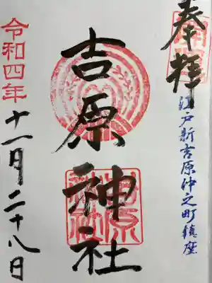 正面左手の社務所で直書きしていただきました。酉の市でしたので、夜間にいただきました