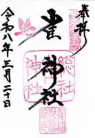 雀神社の御朱印