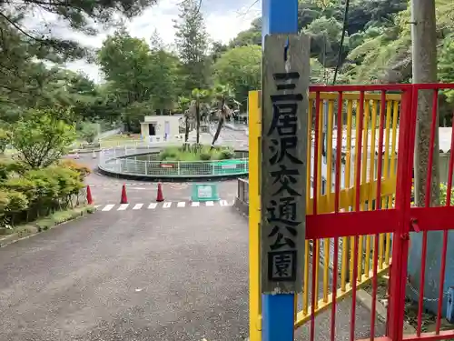 三居澤大聖不動尊の周辺