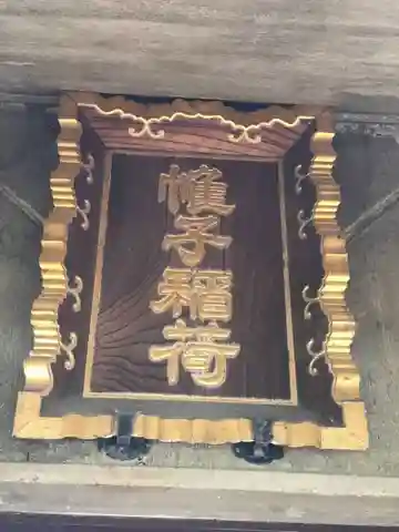 帷子稲荷神社(神奈川県)