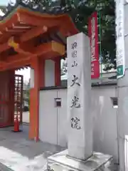 大光院の山門