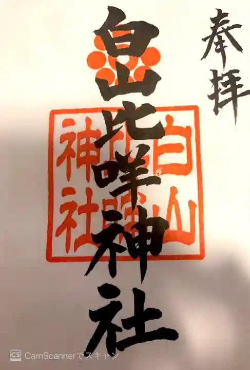 白山比咩神社の御朱印