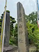 湯殿山神社(宮城県)