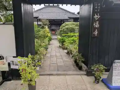 谷中 妙福寺(東京都)