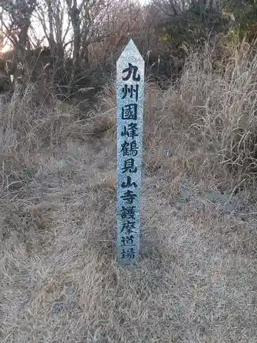 鶴見山上権現一の宮の周辺